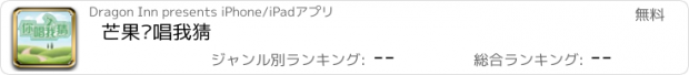 おすすめアプリ 芒果你唱我猜