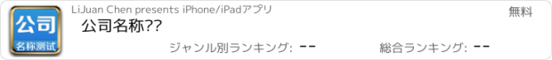 おすすめアプリ 公司名称测试