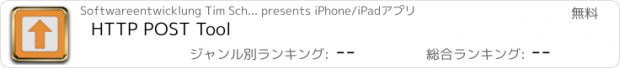おすすめアプリ HTTP POST Tool