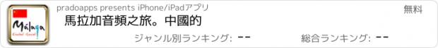 おすすめアプリ 馬拉加音頻之旅。中國的