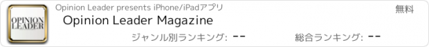 おすすめアプリ Opinion Leader Magazine