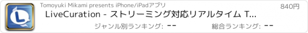 おすすめアプリ LiveCuration - ストリーミング対応リアルタイム Twitter クライアント