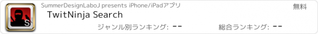 おすすめアプリ TwitNinja Search
