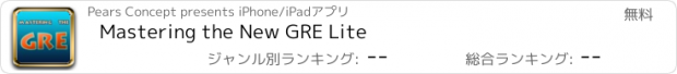 おすすめアプリ Mastering the New GRE Lite