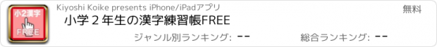 おすすめアプリ 小学２年生の漢字練習帳FREE