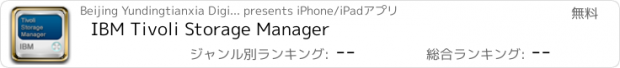 おすすめアプリ IBM Tivoli Storage Manager