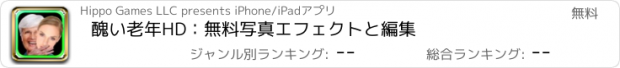 おすすめアプリ 醜い老年HD：無料写真エフェクトと編集