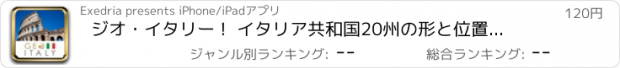 おすすめアプリ ジオ・イタリー !  イタリア共和国20州の形と位置、首都