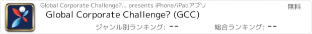 おすすめアプリ Global Corporate Challenge® (GCC)