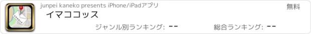 おすすめアプリ イマココッス