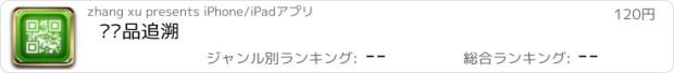 おすすめアプリ 农产品追溯