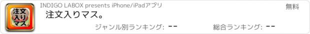 おすすめアプリ 注文入りマス。