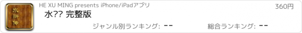 おすすめアプリ 水浒传 完整版