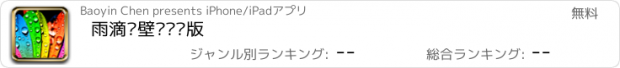 おすすめアプリ 雨滴—壁纸离线版