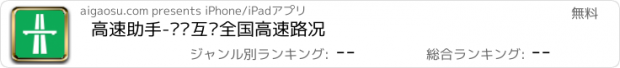 おすすめアプリ 高速助手-实时互动全国高速路况