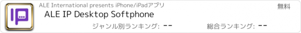 おすすめアプリ ALE IP Desktop Softphone