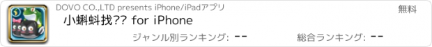 おすすめアプリ 小蝌蚪找妈妈 for iPhone