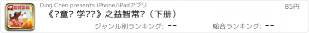 おすすめアプリ 《读童谣 学说话》之益智常识（下册）