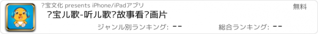 おすすめアプリ 亲宝儿歌-听儿歌讲故事看动画片