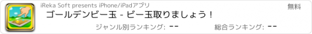 おすすめアプリ ゴールデンビー玉 - ビー玉取りましょう！