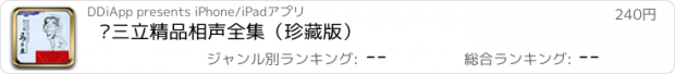 おすすめアプリ 马三立精品相声全集（珍藏版）