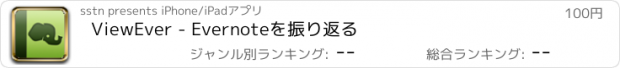 おすすめアプリ ViewEver - Evernoteを振り返る