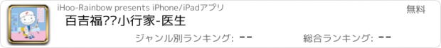 おすすめアプリ 百吉福职业小行家-医生