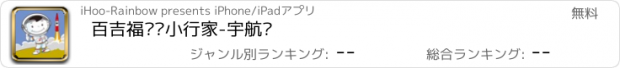 おすすめアプリ 百吉福职业小行家-宇航员