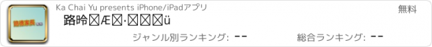 おすすめアプリ 路德家長專線