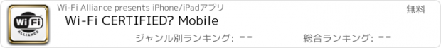 おすすめアプリ Wi-Fi CERTIFIED™ Mobile