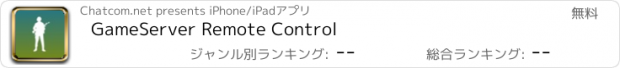 おすすめアプリ GameServer Remote Control