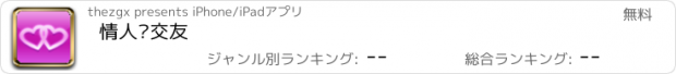 おすすめアプリ 情人结交友