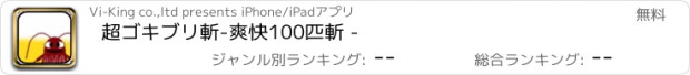 おすすめアプリ 超ゴキブリ斬-爽快100匹斬 -