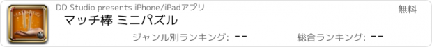 おすすめアプリ マッチ棒 ミニパズル