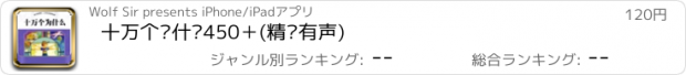 おすすめアプリ 十万个为什么450＋(精选有声)