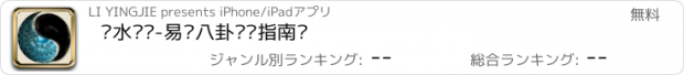 おすすめアプリ 风水罗盘-易经八卦罗盘指南针