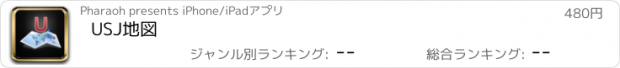 おすすめアプリ USJ地図