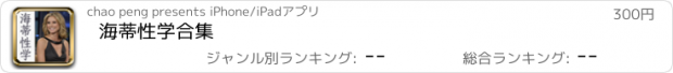 おすすめアプリ 海蒂性学合集