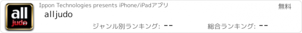おすすめアプリ alljudo