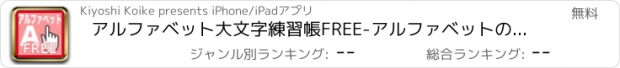 おすすめアプリ アルファベット大文字練習帳FREE-アルファベットの練習がいつでも出来る！通勤・通学にぜひ！-