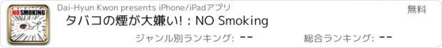 おすすめアプリ タバコの煙が大嫌い! : NO Smoking