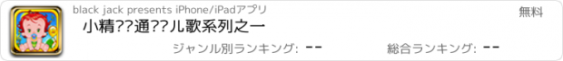 おすすめアプリ 小精灵卡通视频儿歌系列之一