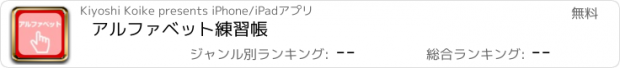 おすすめアプリ アルファベット練習帳