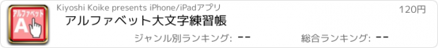 おすすめアプリ アルファベット大文字練習帳