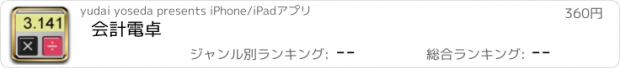 おすすめアプリ 会計電卓