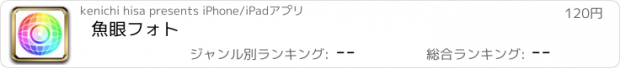 おすすめアプリ 魚眼フォト