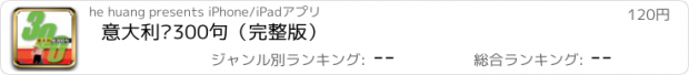 おすすめアプリ 意大利语300句（完整版）