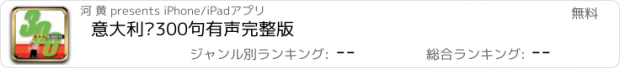 おすすめアプリ 意大利语300句有声完整版