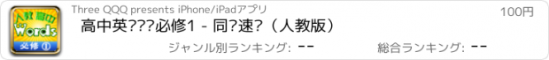 おすすめアプリ 高中英语单词必修1 - 同步速记（人教版）