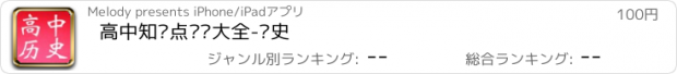 おすすめアプリ 高中知识点总结大全-历史